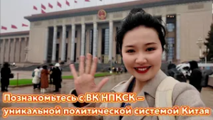 Познакомьтесь с ВК НПКСК — уникальной политической системой Китая