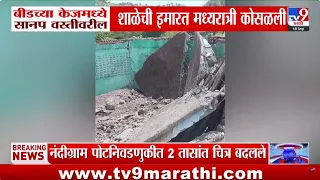 Beed : धक्कादायक! केजमध्ये सानप वस्तीवरील शाळेची इमारत मध्यरात्री कोसळली
