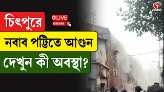 Chitpur Incident | চিৎপুরে নবাব পট্টিতে আ/গু/ন, দেখুন কী অবস্থা?