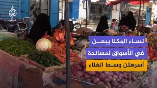 Working in the markets.. The choice of Mukalla women to support their families and face the hards...