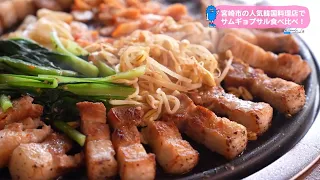 Trend #Link: Comparing Samgyeopsal at a Popular Korean Restaurant in Miyazaki City!
