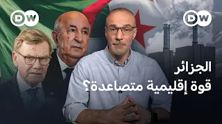 مصالح أوروبا تتقاطع مع الجزائر في الطاقة والأمن | نيوز زووم