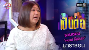 รวมตอน “ คนแก่ ก็มีหัวใจ ”  | เป็นต่อ  oneมาราธอน special | one31