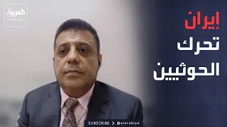 خارج الصندوق | وزير يمني: ضباط إيرانيون يحددون أهداف الحوثيين وتوقيت هجماتهم