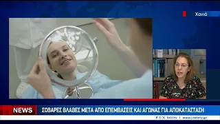 Σοβαρές βλάβες μετά από επεμβάσεις και αγώνας για αποκατάσταση