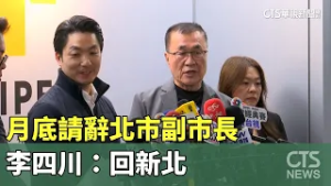 當仁不讓！　李四川宣布月底請辭北市副市長「回新北」｜華視新聞 20260211 @CtsTw