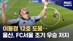 Ulsan Blocks Seoul’s Early Title Clinch... Lee Dong-gyeong Extends Point Streak to 5 Games (10/17...