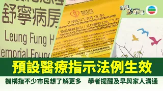 時事多面睇｜預設醫療指示法例生效　學者提醒及早與家人溝通｜2026年07月29日｜TVB News