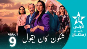 شكون كان يقول  - Chkoune  Kane Igoul - EP09