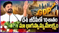 Telangana’s Goal: 10% of India’s GDP, Says CM Revanth | V6 News