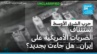 ترامب يُنفذ وعده بالرد على إيران.. هل جاءت آخر الضربات بجديد؟