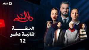 مسلسل دار السد الحلقة | 12 | DAR ESSED | Episode
