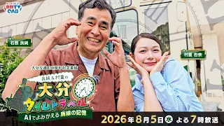 Airing 8/5 (Wed) at 7 PM!! Yoshizumi & Murashige’s Oita Time Travel | Oita Kotsu 130th Anniversar...