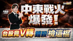 【中東戰火爆發！台股竟V轉，錯殺撿這檔】何基鼎分析師 2026.03.02