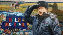 Ilya Murovets | Episode 1 | PREMIERE