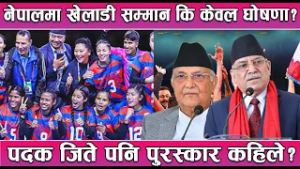 नेपालमा खेलाडी सम्मान कि केवल घोषणा? पदक जिते पनि पुरस्कार कहिले? News Report
