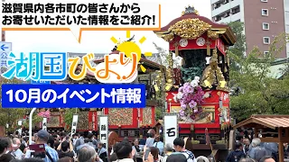 [Shiga Event Guide] Kokoku Biyori (October Events) [Biwako Broadcasting]