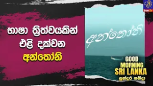 භාෂා ත්‍රිත්වයකින් එළි දක්වන අන්තෝනි     | GOOD MORNING SRI LANKA