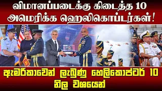 அமெரிக்காவின் 10 ஹெலிகொப்டர்கள் இலங்கை விமானப்படையிடம் உத்தியோகபூர்வமாக ஒப்படைப்பு!