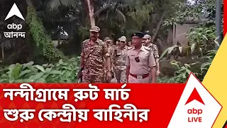 Nandigram Bye Election | Bypoll-এর আগে Nandigram-এ রুট মার্চ করল কেন্দ্রীয় বাহিনী