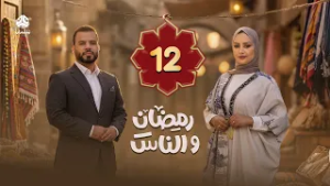 رمضان والناس | الحلقة 12 | تقديم سماح طلالعة و عبد الغني خصروف