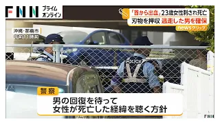 「首から出血している」沖縄・宜野湾市で23歳女性刺され死亡　事件に関与か　那覇市で逃走した男の身柄確保、刃物を押収（2026年09月30日）