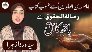 Mahe Ramazan Aur Haq Sanasi | Hath Ka Haq | Syeda Rida Zahra Zaidi | Rooh e Ramzan | Ahlebait TV