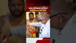 Sweets Made in Unsanitary Conditions, Fined 1.5 Lakh Taka! | DNCRP | Asian Television