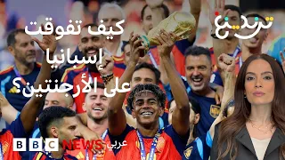 كأس العالم 2026: كيف تفوقت إسبانيا على الأرجنتين؟