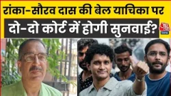 Saurabh Das-Ashutosh Ranka Bail याचिका पर आज High Court में हो सकती है सुनवाई! क्या मिलेगी जमानत?