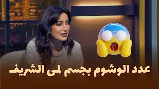 المزح نصّو جدّ | مقتطفات 🎬|  لمى شريف تكشف كل شيء.. وتصدم هشام بعدد الوشوم بجسمها🔥