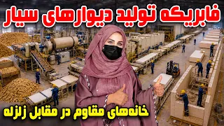 Movable Walls Production Factory / فابریکه تولید دیوار های متحرک، گزارش فرشته عظیمی
