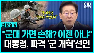 "대한민국 군대 '확 바뀌나?" 이 대통령, 역대급 '군 개혁' 선언