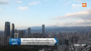 ထိုင်ဝမ်ရေလက်ကြား ငြိမ်းချမ်းရေး အရေးကြီးတယ်လို့ အမေရိကန်နဲ့ ဖိလစ်ပိုင် ထပ်လောင်းပြော  (ရုပ်သံ)