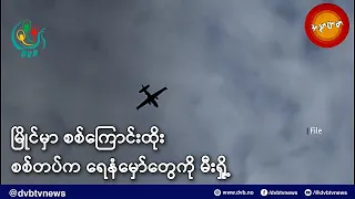 မြိုင်မှာ စစ်ကြောင်းထိုးနေတဲ့ စစ်တပ်က ရေနံမှော်တွေကို မီးရှို့ - DVB News