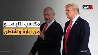 لقاء ترمب ونتنياهو.. ماذا كسب رئيس الوزراء الإسرائيلي من واشنطن؟