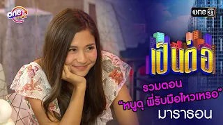 รวมตอน “หนูดุ พี่รับมือไหวเหรอ”  | เป็นต่อ  oneมาราธอน special | one31