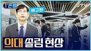[1분 논평]의대 쏠림 현상 - 배규환 한국폴리텍대학 전북캠퍼스학장