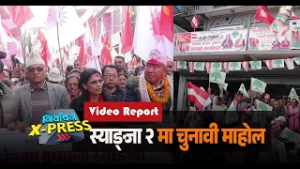 प्रतिनिधिसभा निर्वाचन नजिकिँदै जाँदा स्याङ्जा जिल्लामा पनि चुनावी माहोल उत्कर्षमा