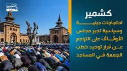 كشمير   احتجاجات دينية وسياسية تجبر مجلس الأوقاف على التراجع عن قرار توحيد خطب الجمعة في المساجد
