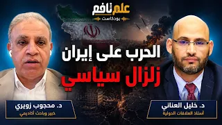Ilm Nafi Podcast | The War on Iran: A Political Earthquake | Dr. Mahjoob Zweiri
