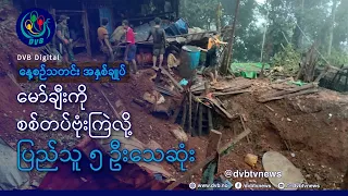 DVB TV နေ့စဉ်သတင်း အနှစ်ချုပ် - Daily News Briefing (02.09.2026)