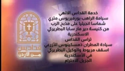 القداس الالهي سيامة الراهب بورفيريوس متري شماسا انجيليا الأسكندرية