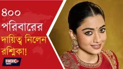 RASHMIKA MANDANNA ADOPTS 400 FAMILIES l এক বছর ৪০০ পরিবারের পাশে রশ্মিকা!