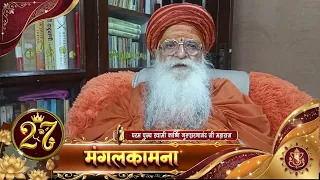 आस्था के 27वें वर्ष में प्रवेश करने के उपलक्ष्य पर स्वामी कार्ष्णि गुरुशरणानंद जी महाराज के आर्शीवचन