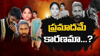 నమ్మి వచ్చిన ఇద్దరు అమ్మాయిలు మృతి.. కారులో ఉన్న యువకులు ప్రాణాలతో ఎలా బయటపడ్డారు? || Neralu Ghoralu