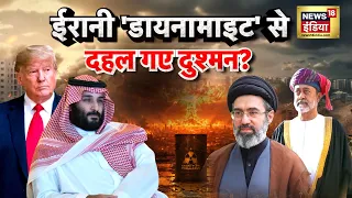 Iran का Dinamite' से दहल गए दुश्मन ? | America Iran Conflict | Trump | Mojtaba Khamnei | N18G