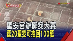 鹿野聖安宮擲筊大賽初一登場 擲筊挑戰賽估6千人參加!東石港口宮擲筊送豪禮 拚轎車.20萬金媽｜非凡財經新聞｜20260217