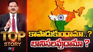 కాపాడుకుందామా ? బానిసలవుదామా ? | Top Story Debate With Sambasiva Rao | TV5 News