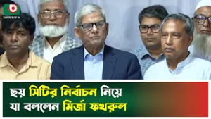 ছয় সিটির নির্বাচন নিয়ে যা বললেন মির্জা ফখরুল | Mirza Fakhrul Islam Alamgir | BNP | Boishakhi Tv News